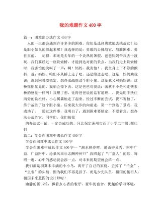 我的难题作文400字 