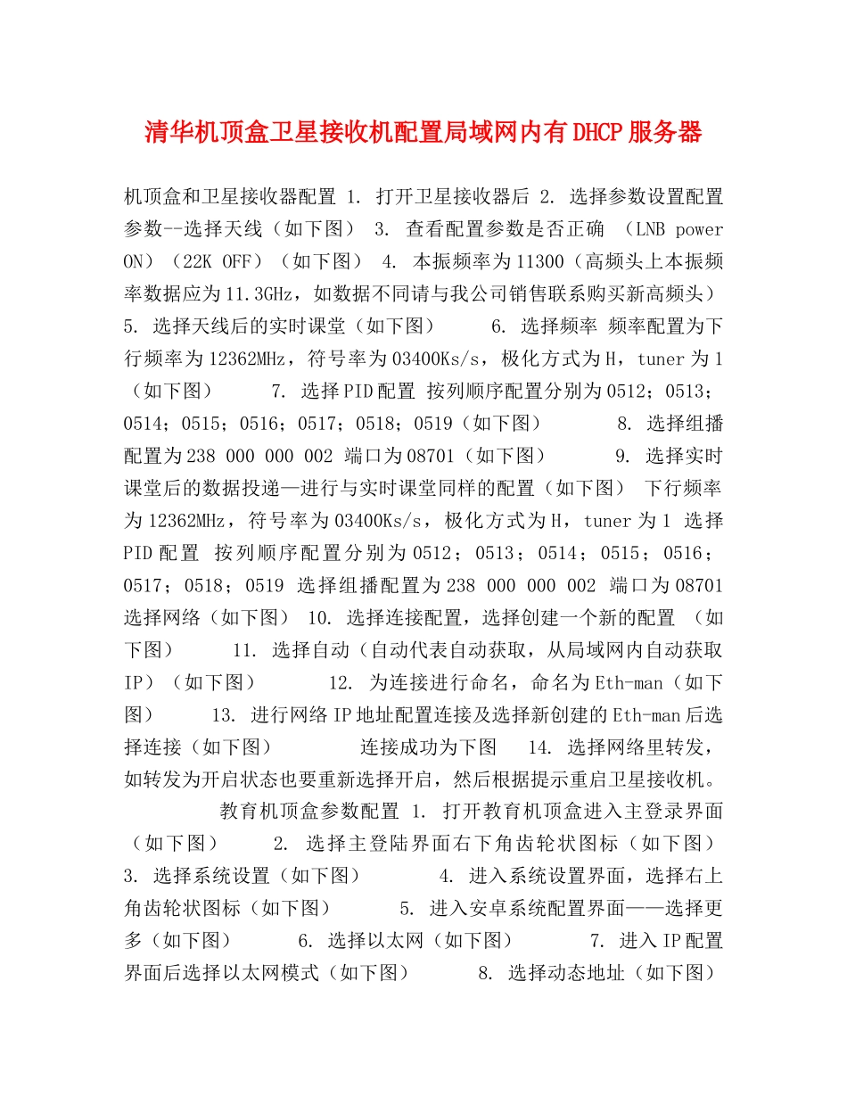 清华机顶盒卫星接收机配置局域网内有DHCP服务器 _第1页