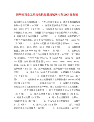 清华机顶盒卫星接收机配置局域网内有DHCP服务器 