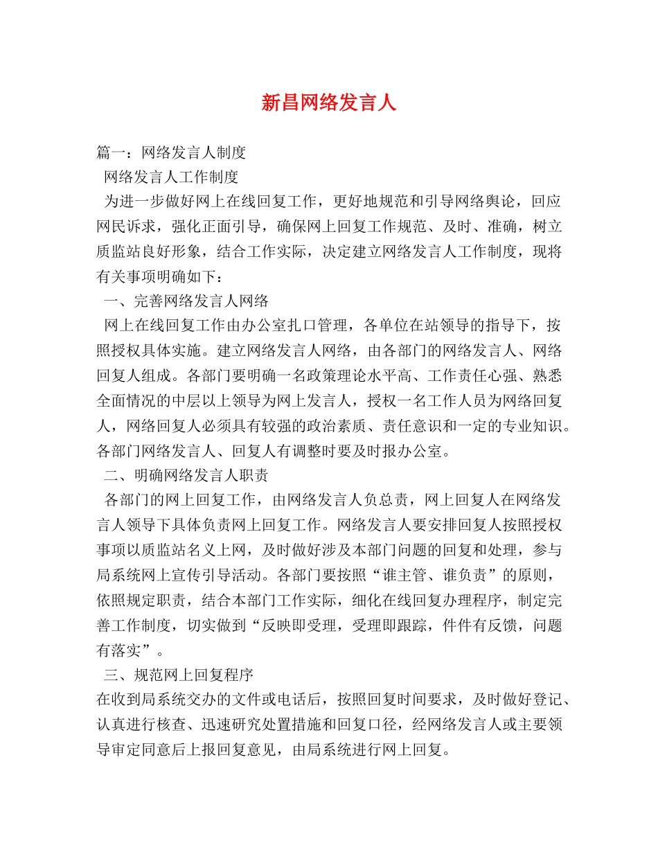 新昌网络发言人 _第1页
