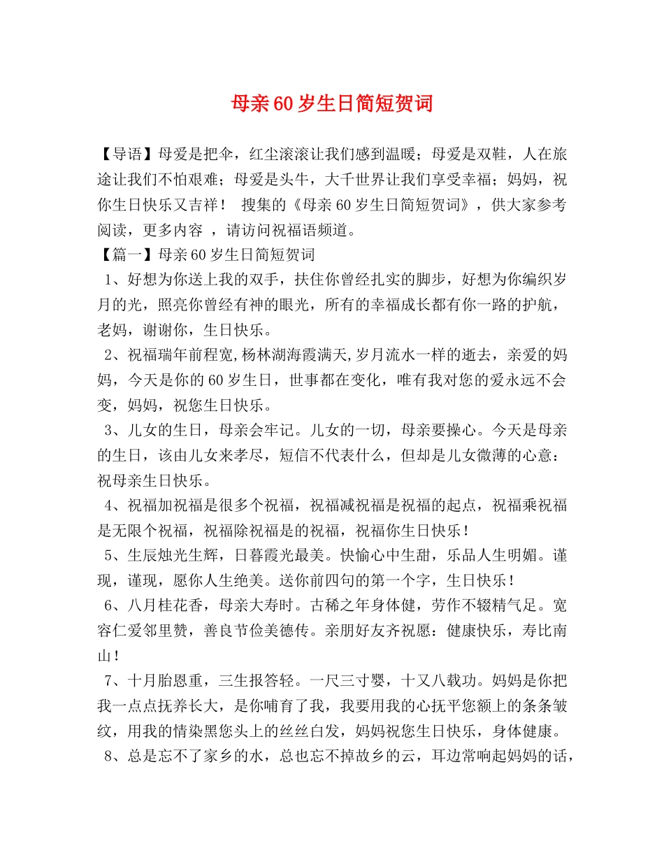 母亲60岁生日简短贺词 _第1页