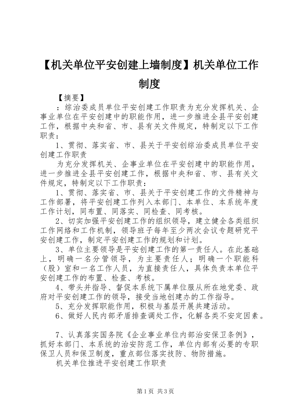 【机关单位平安创建上墙制度】机关单位工作制度_第1页