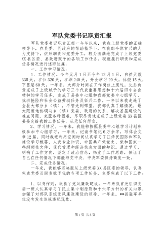 军队党委书记职责汇报