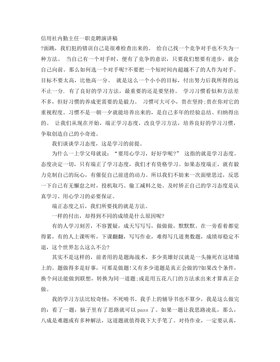 信用社内勤主任一职竞聘演讲稿 _第1页