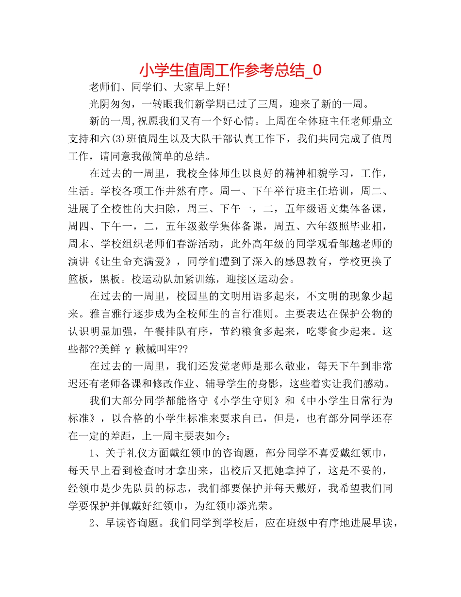 小学生值周工作参考总结_0 _第1页