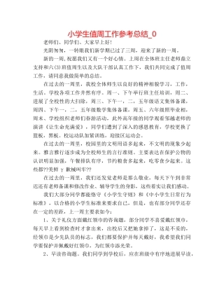 小学生值周工作参考总结_0 