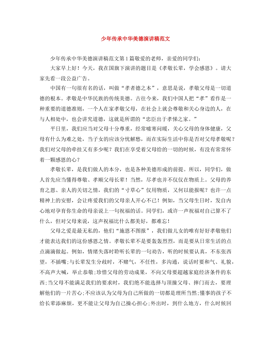 少年传承中华美德演讲稿范文 _第1页