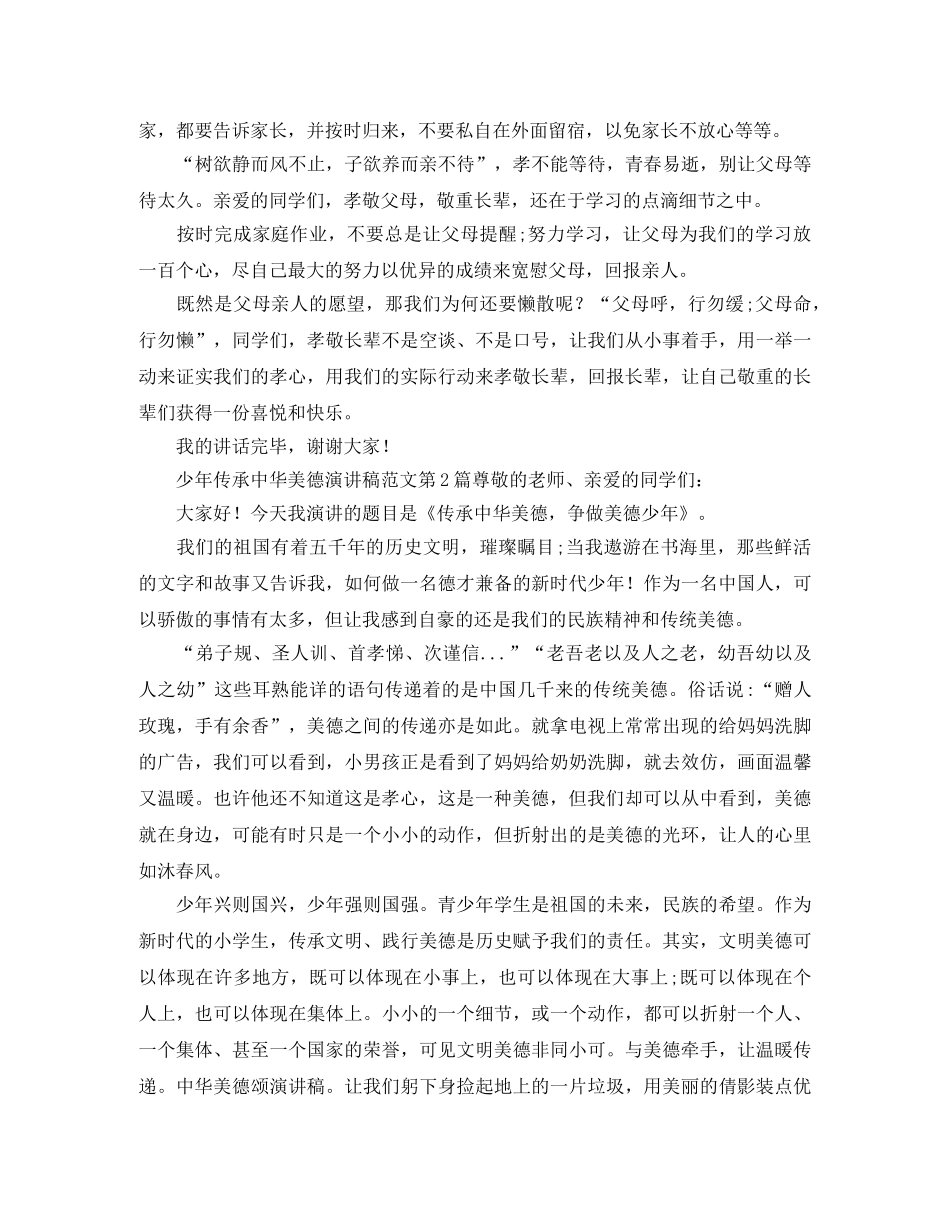 少年传承中华美德演讲稿范文 _第2页