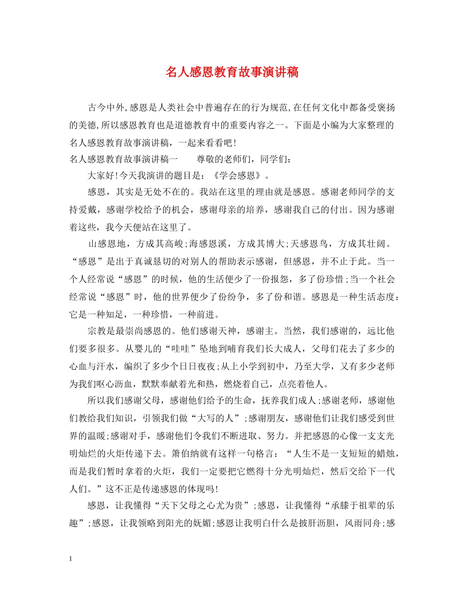 名人感恩教育故事演讲稿 _第1页