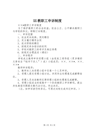 XX教职工申诉制度