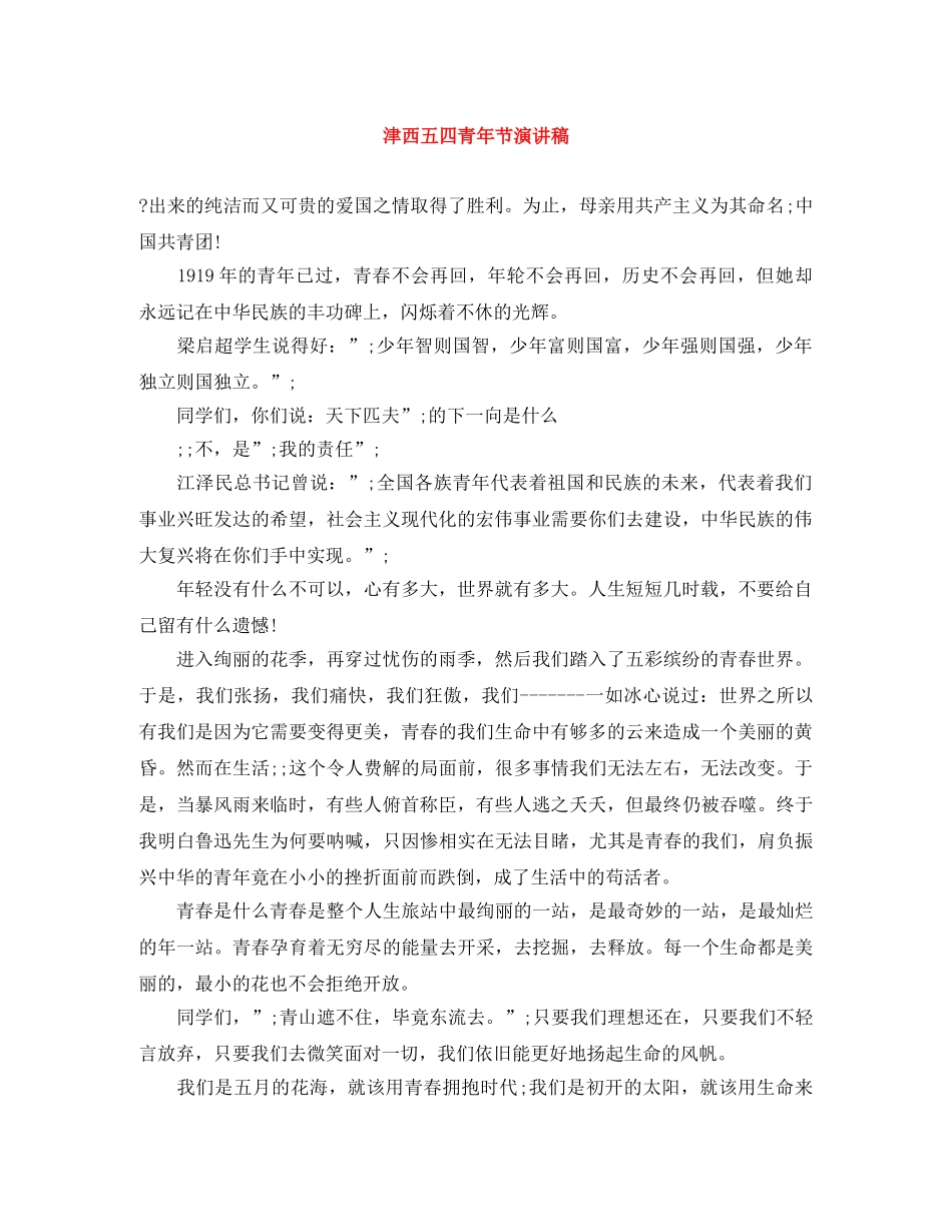 津西五四青年节演讲稿 _第1页