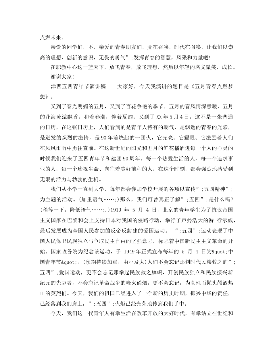 津西五四青年节演讲稿 _第2页