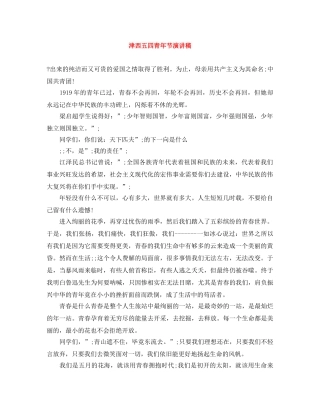 津西五四青年节演讲稿 