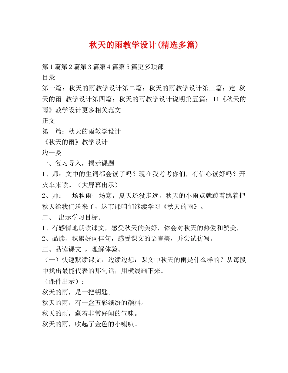 秋天的雨教学设计(精选多篇) _第1页