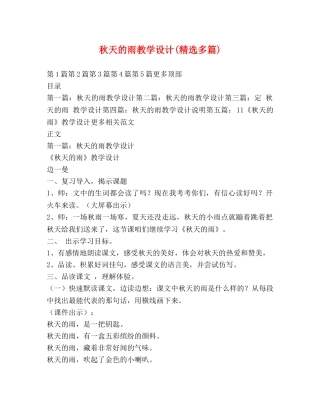 秋天的雨教学设计(精选多篇) 
