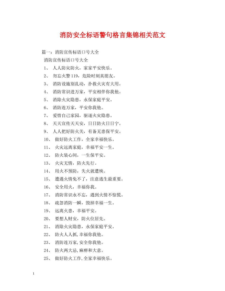 消防安全标语警句格言集锦相关范文2 _第1页