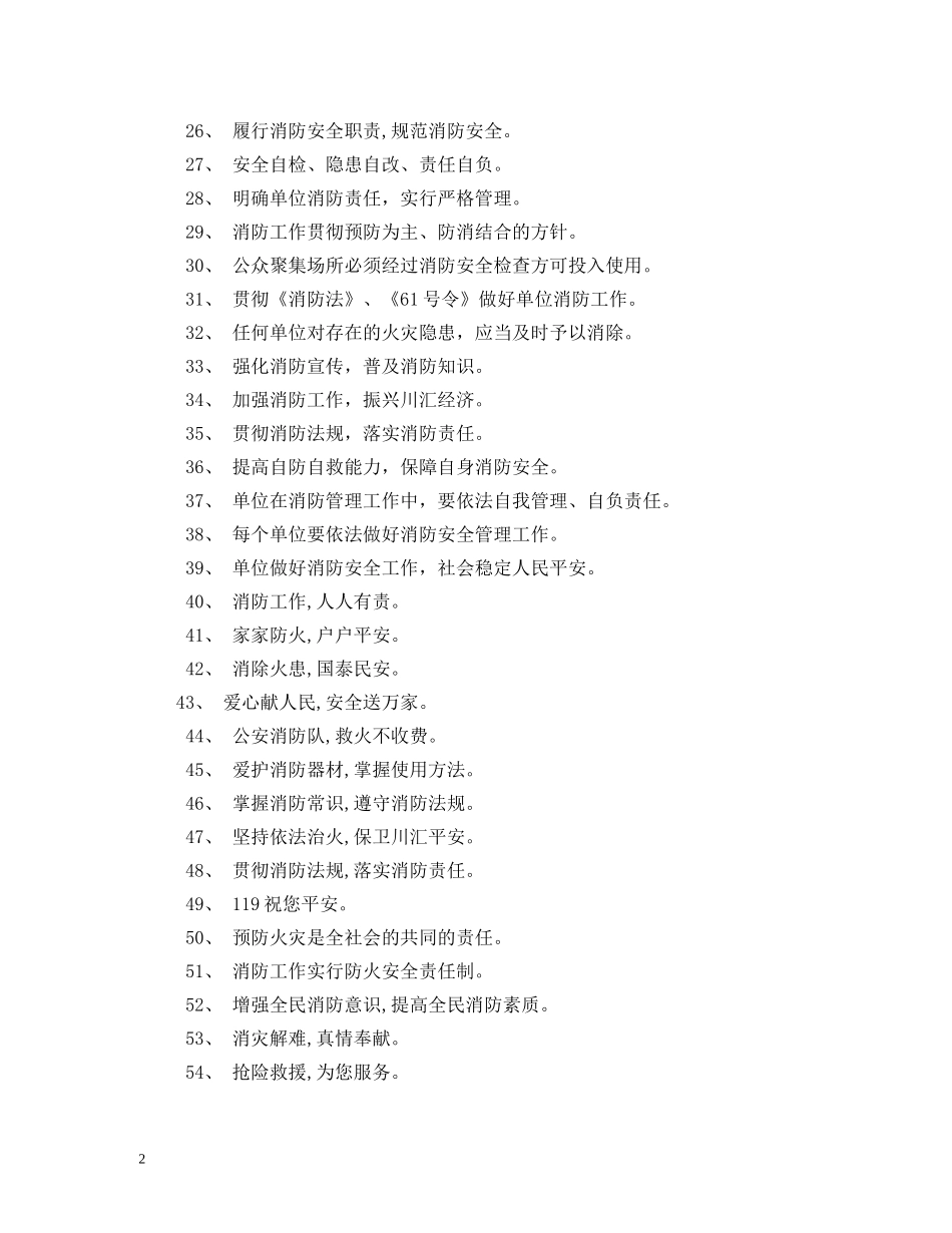 消防安全标语警句格言集锦相关范文2 _第2页