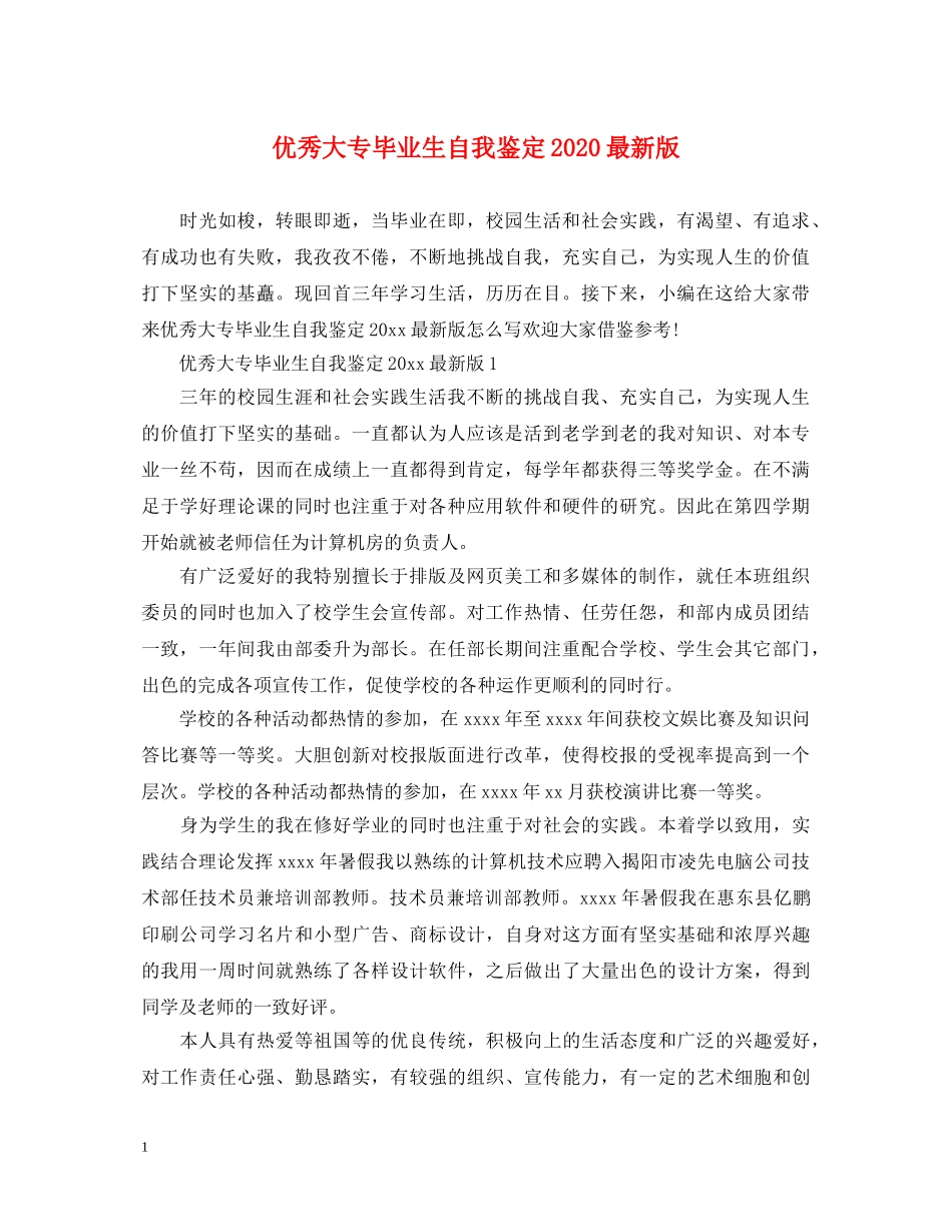 优秀大专毕业生自我鉴定2024最新版 _第1页