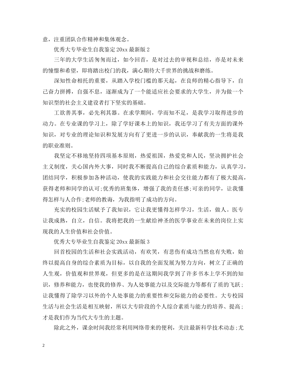 优秀大专毕业生自我鉴定2024最新版 _第2页