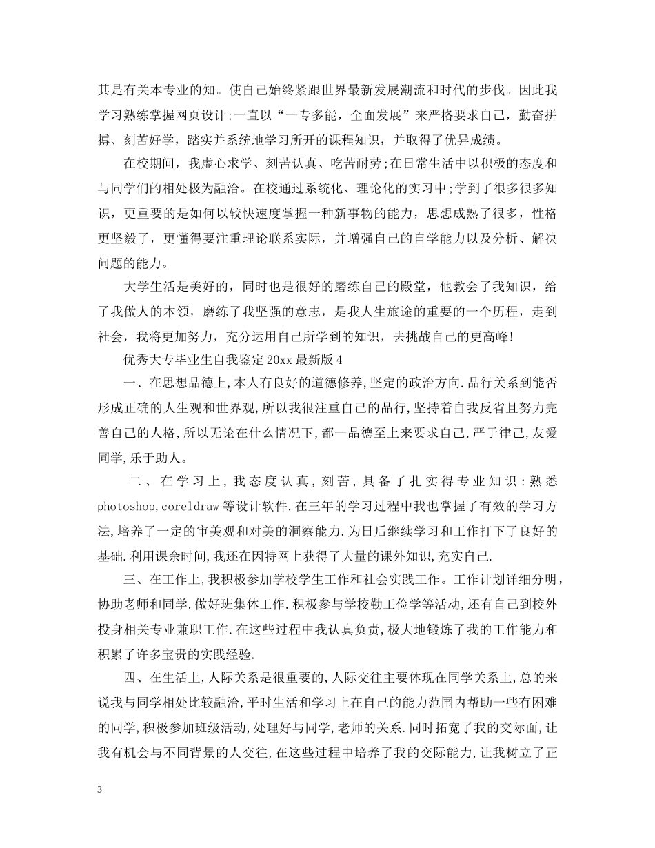 优秀大专毕业生自我鉴定2024最新版 _第3页