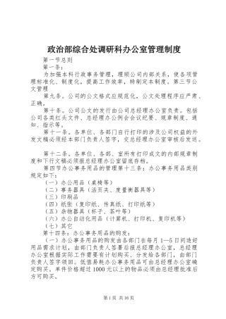 政治部综合处调研科办公室管理制度