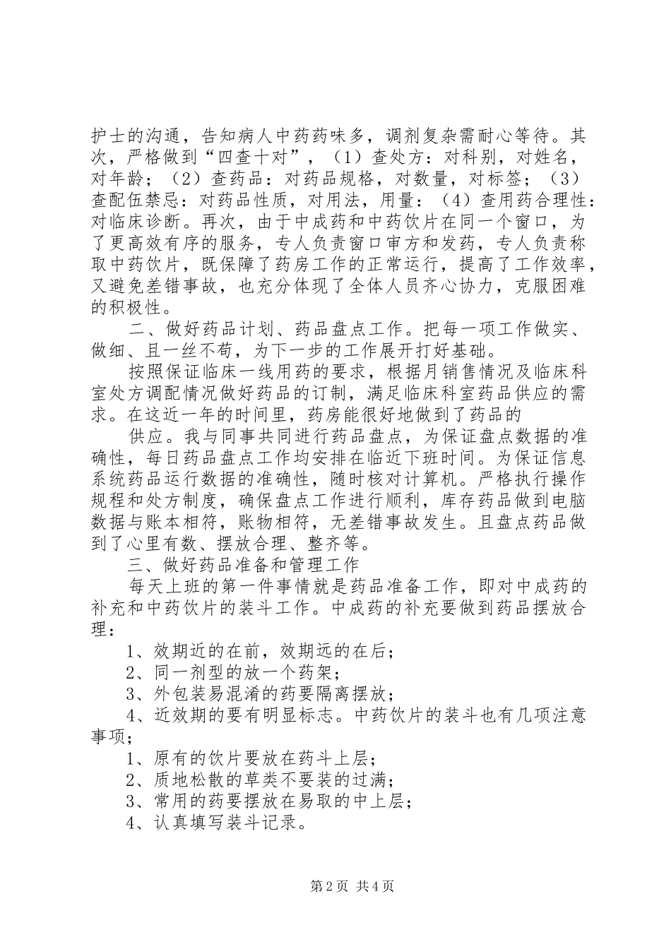 中药房个人工作总结 (3)_第2页