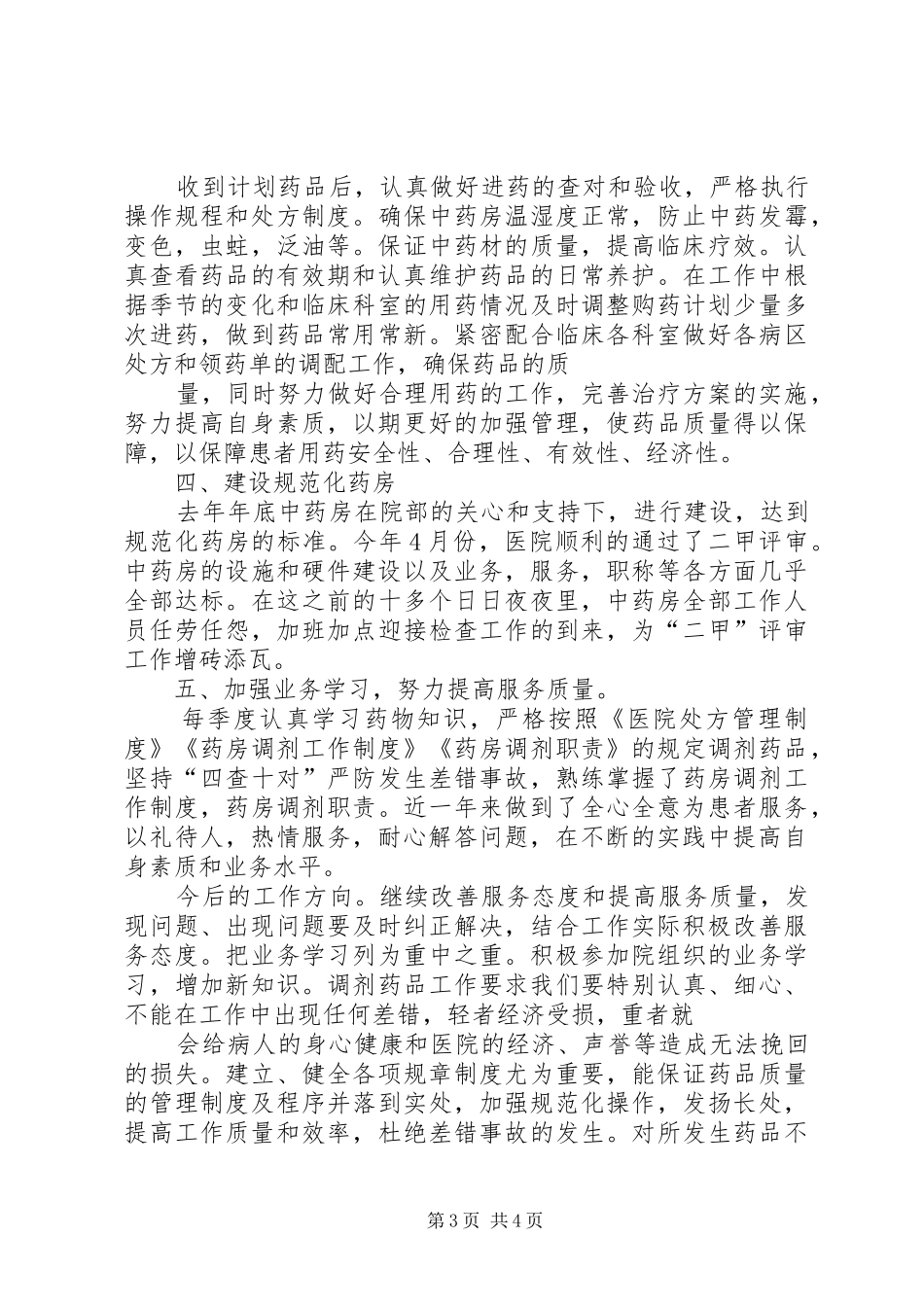 中药房个人工作总结 (3)_第3页