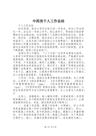 中药房个人工作总结 (3)