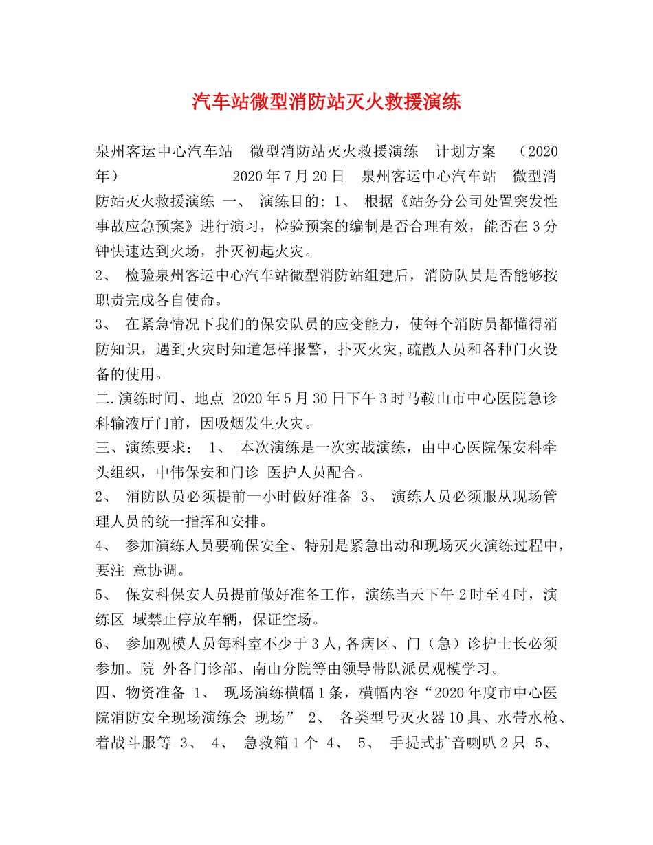 汽车站微型消防站灭火救援演练 _第1页