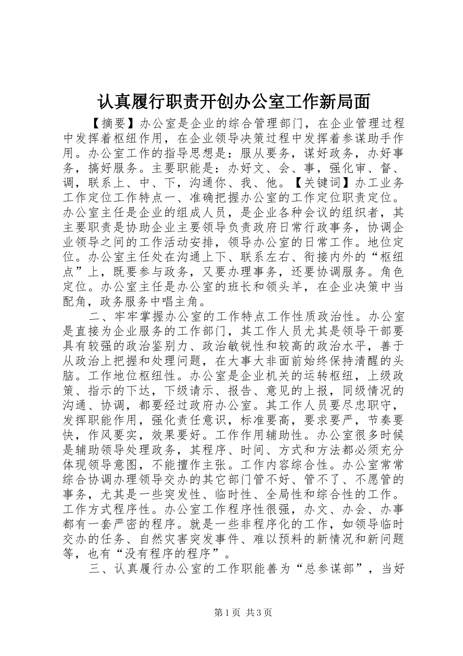 认真履行职责开创办公室工作新局面_第1页