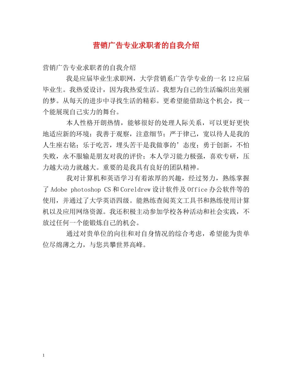 营销广告专业求职者的自我介绍 _第1页