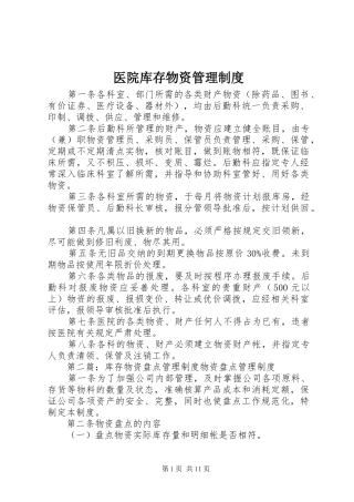 医院库存物资管理制度