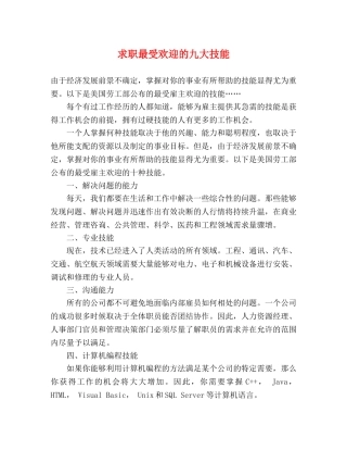 求职最受欢迎的九大技能 