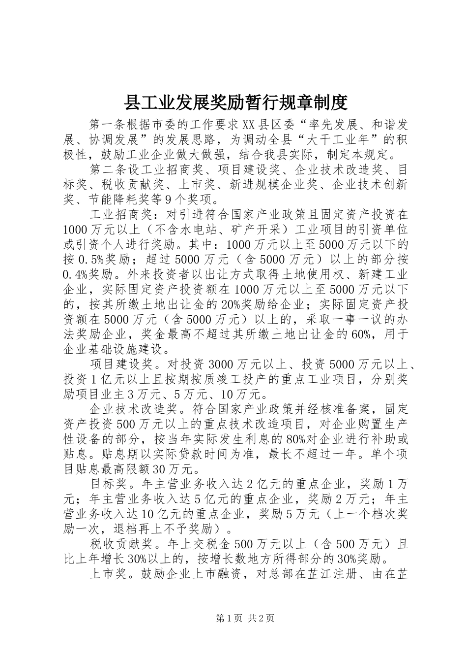 县工业发展奖励暂行规章制度_第1页