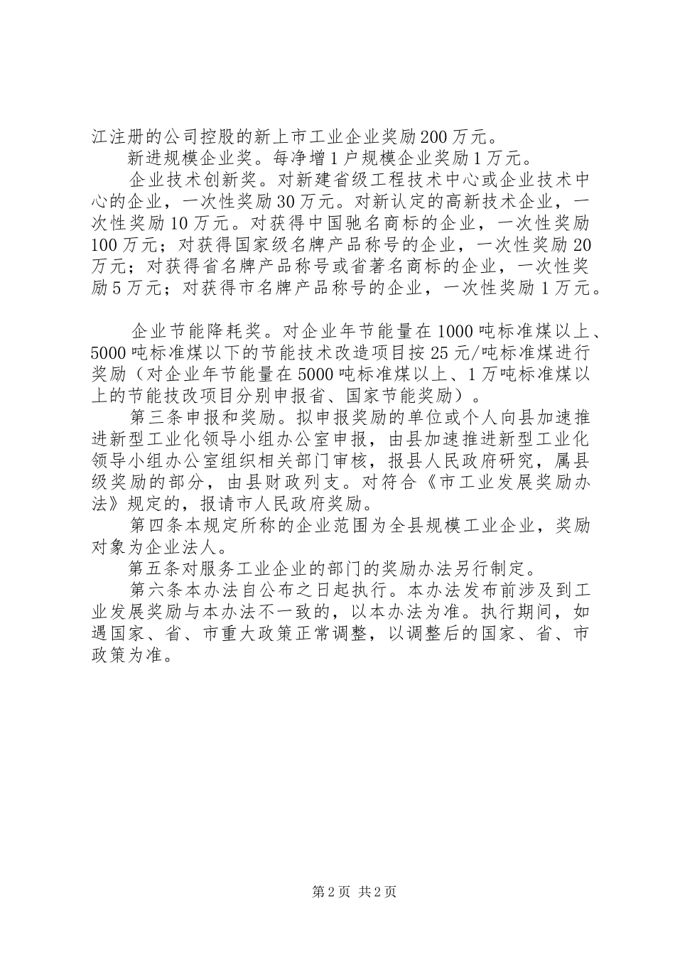 县工业发展奖励暂行规章制度_第2页