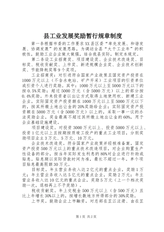 县工业发展奖励暂行规章制度