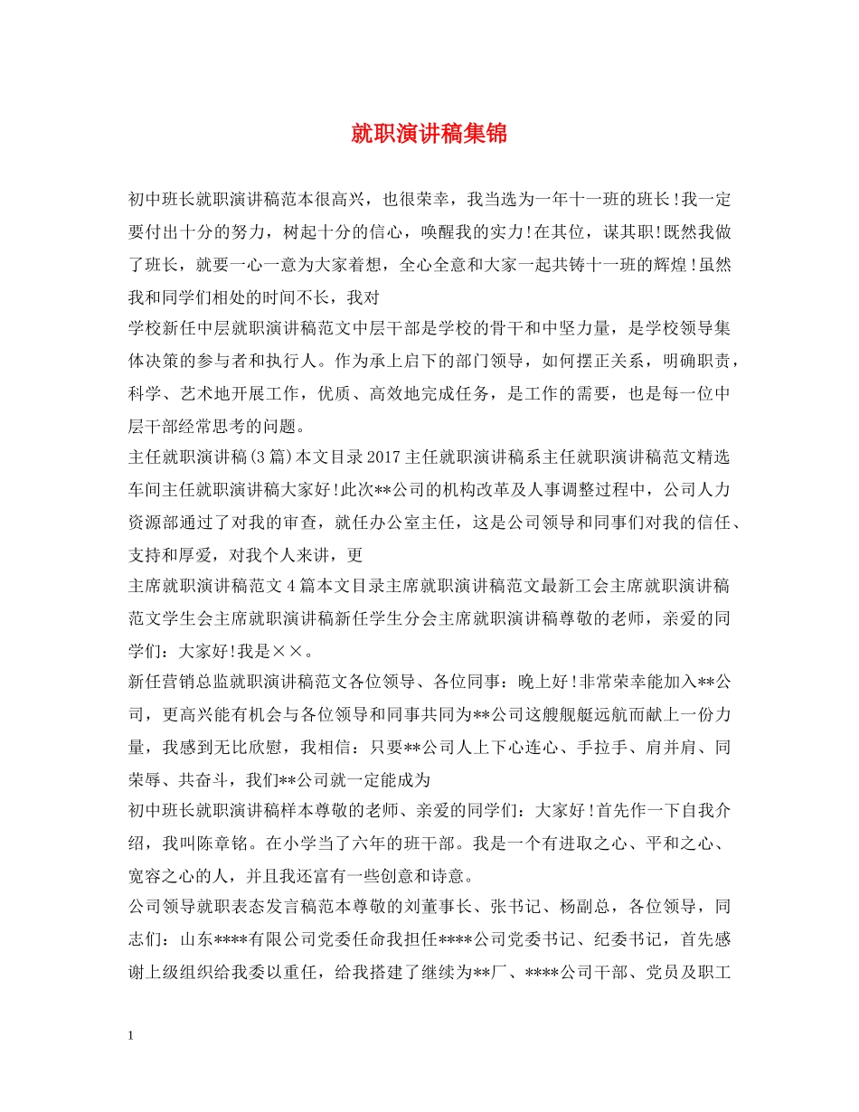 就职演讲稿集锦 _第1页
