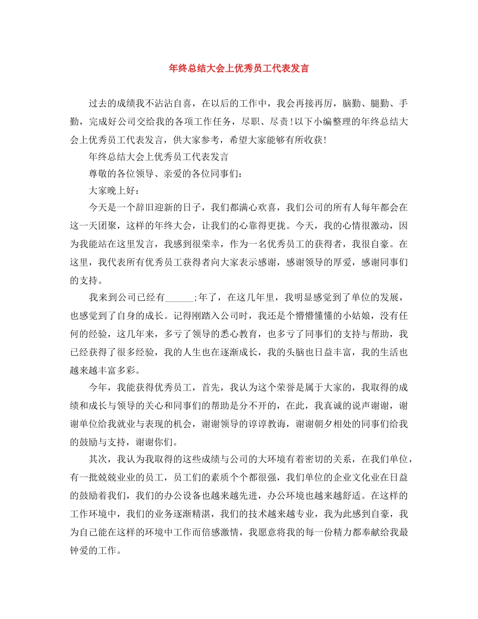 年终总结大会上优秀员工代表发言 _第1页