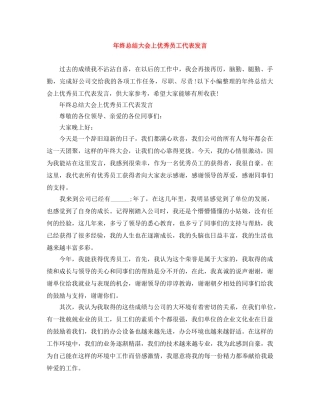 年终总结大会上优秀员工代表发言 