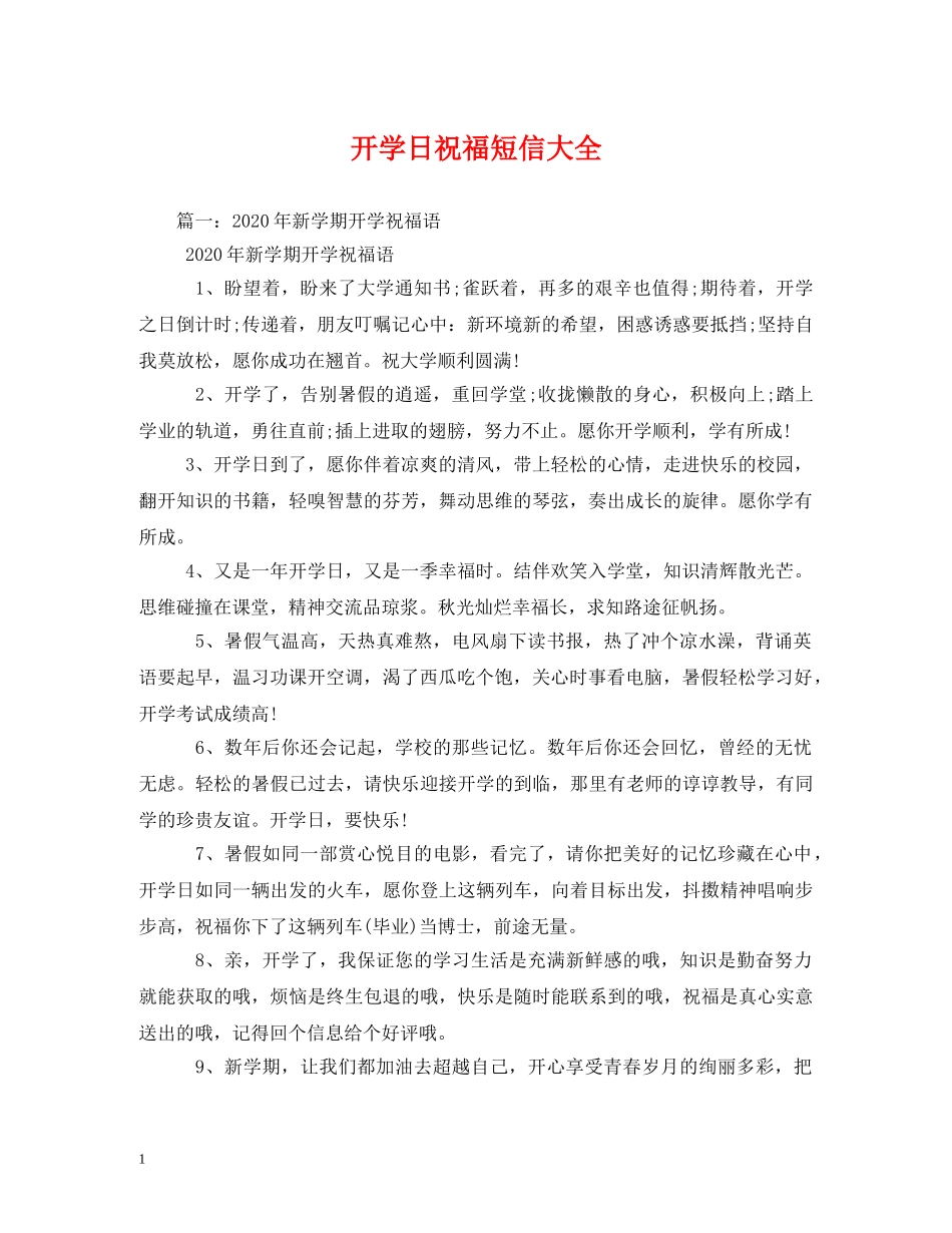 开学日祝福短信大全 _第1页