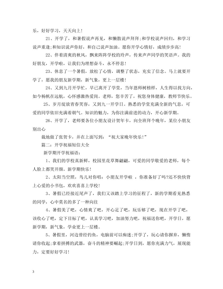 开学日祝福短信大全 _第3页