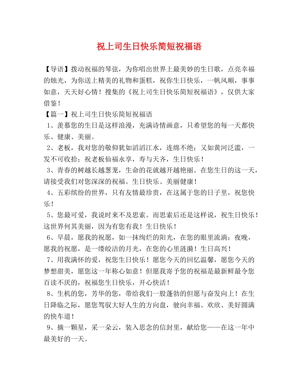祝上司生日快乐简短祝福语 _第1页