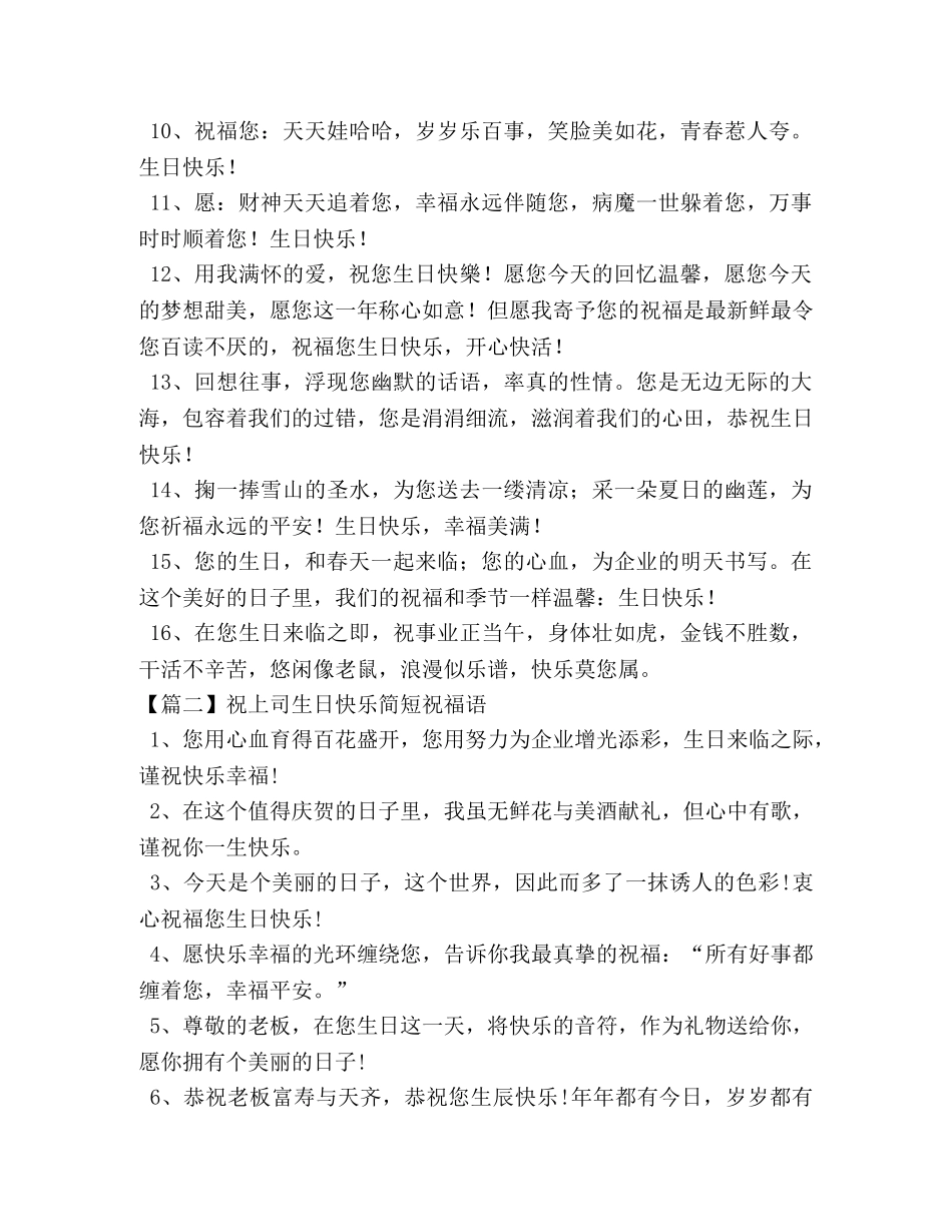 祝上司生日快乐简短祝福语 _第2页