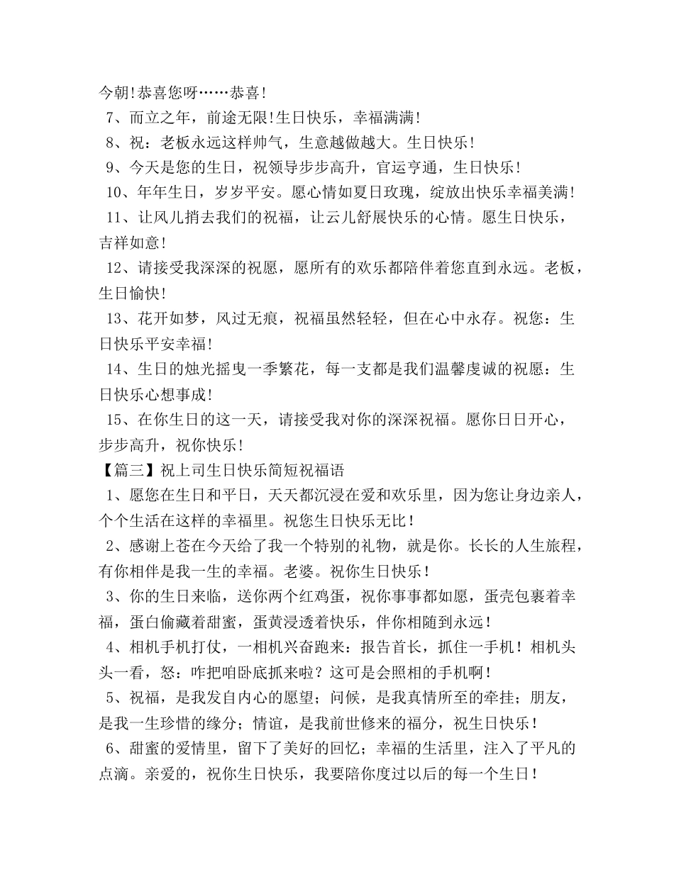祝上司生日快乐简短祝福语 _第3页