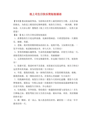 祝上司生日快乐简短祝福语 