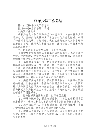 XX年少队工作总结