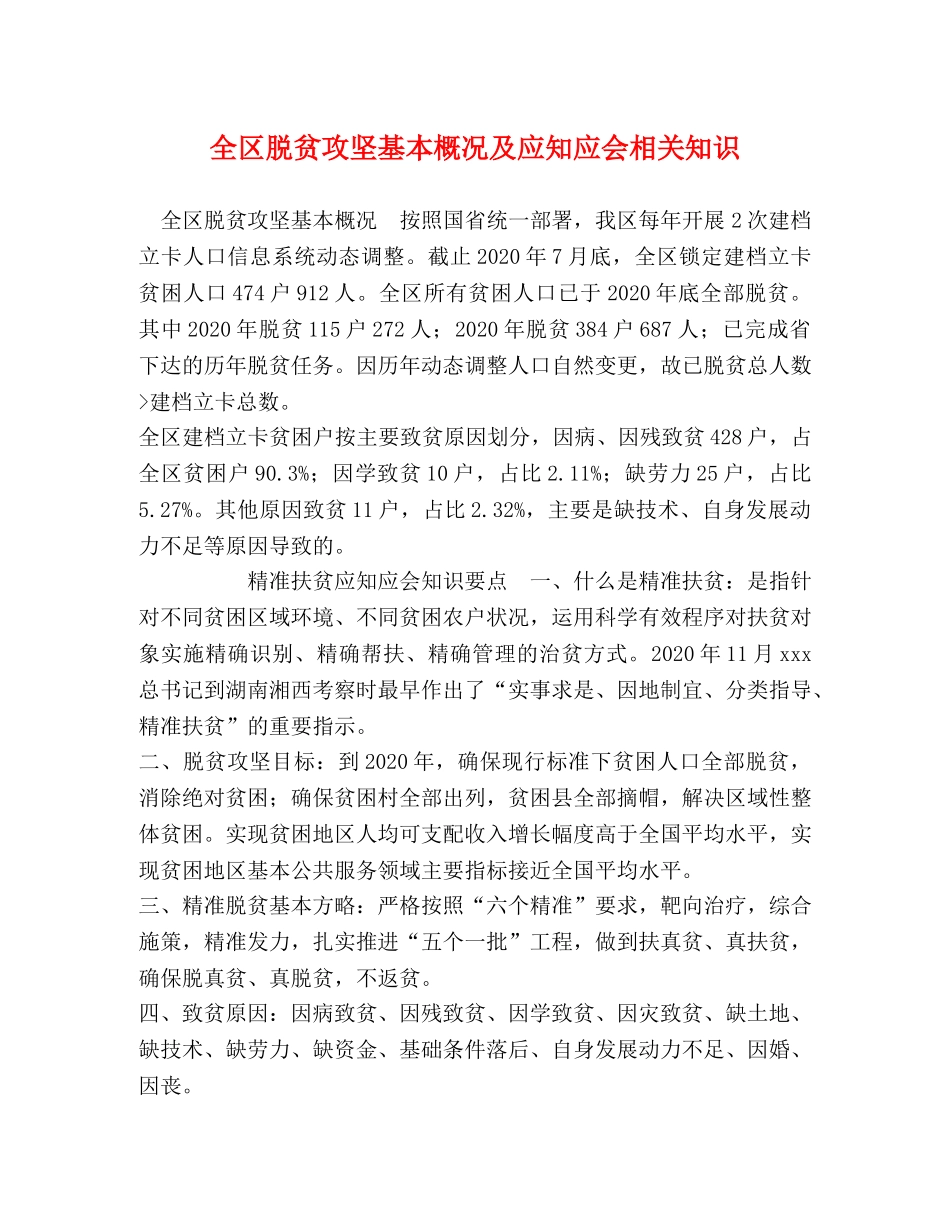 全区脱贫攻坚基本概况及应知应会相关知识 _第1页