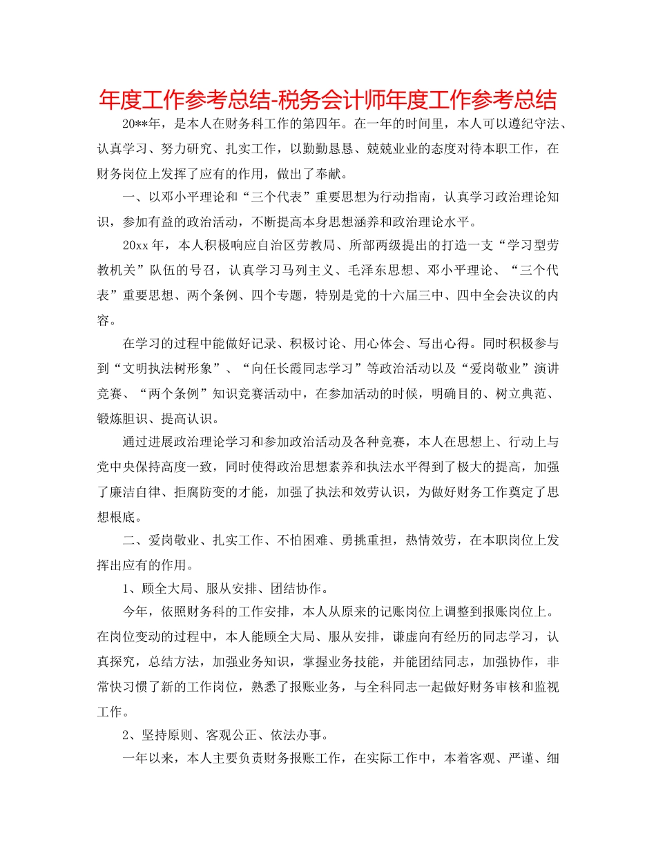 年度工作参考总结-税务会计师年度工作参考总结 _第1页