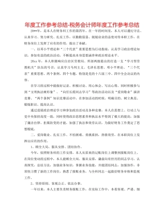 年度工作参考总结-税务会计师年度工作参考总结 