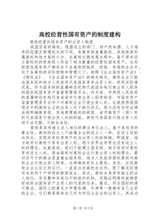 高校经营性国有资产的制度建构